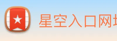 星空入口网址 logo